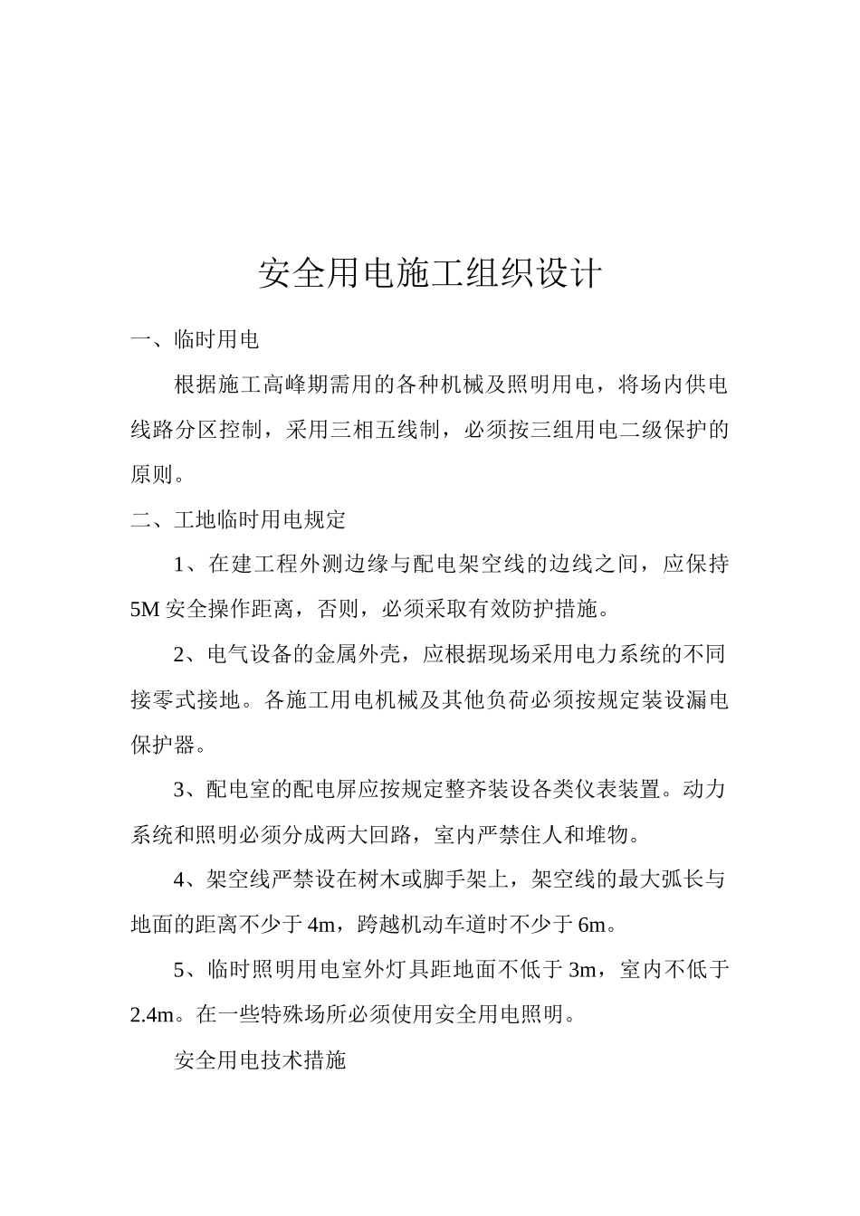 安全交底及临时用电施工组织设计_第2页