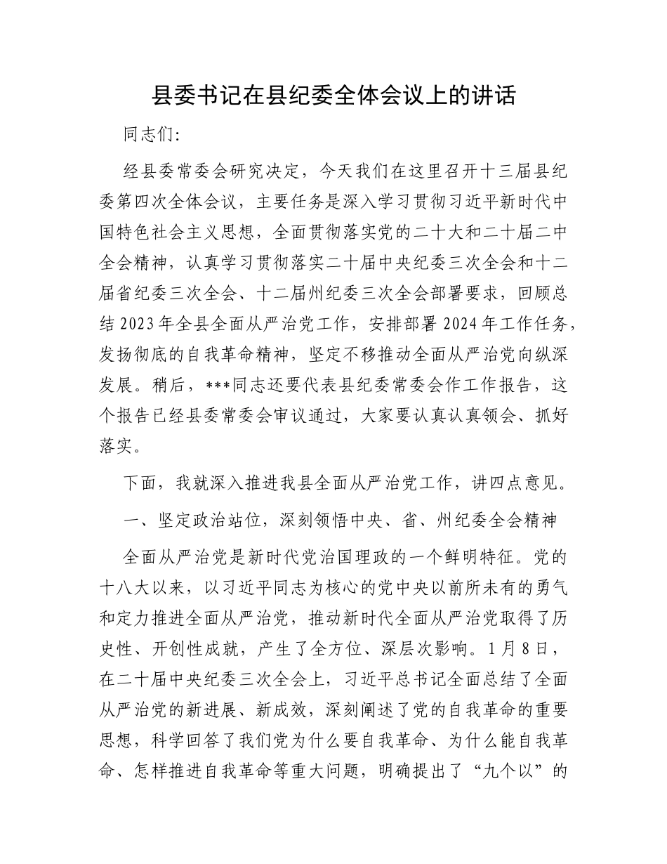 县委书记在县纪委全体会议上的讲话_第1页