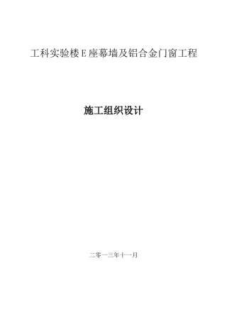 工科E座幕墙及铝合金门窗工程施工组织设计XXXX1130