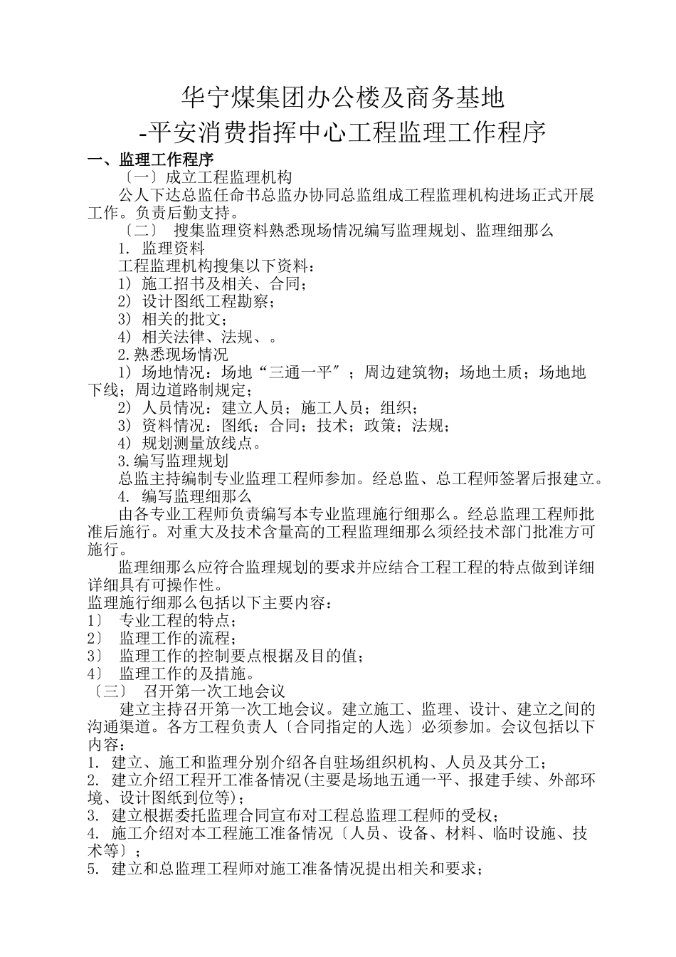 神华宁煤集团公司办公楼及商务基地-安全生产指挥中心工程监理工作程序_第1页