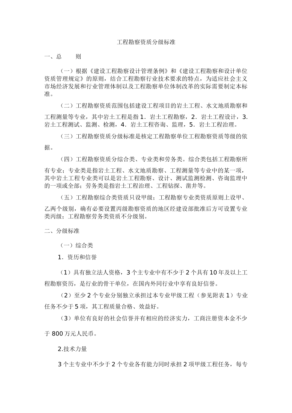 工程勘察资质分级标准和工程设计资质分级标准(完整版)(42页)_第2页