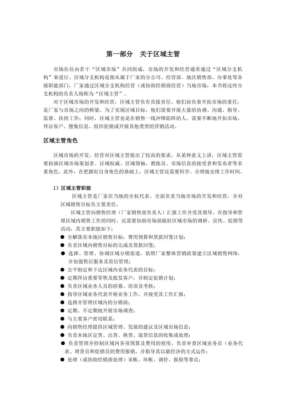 如何有效地管理区域市场_第2页