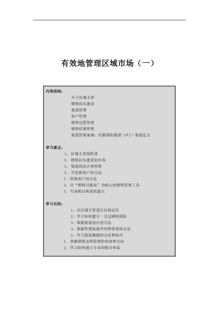 如何有效地管理区域市场