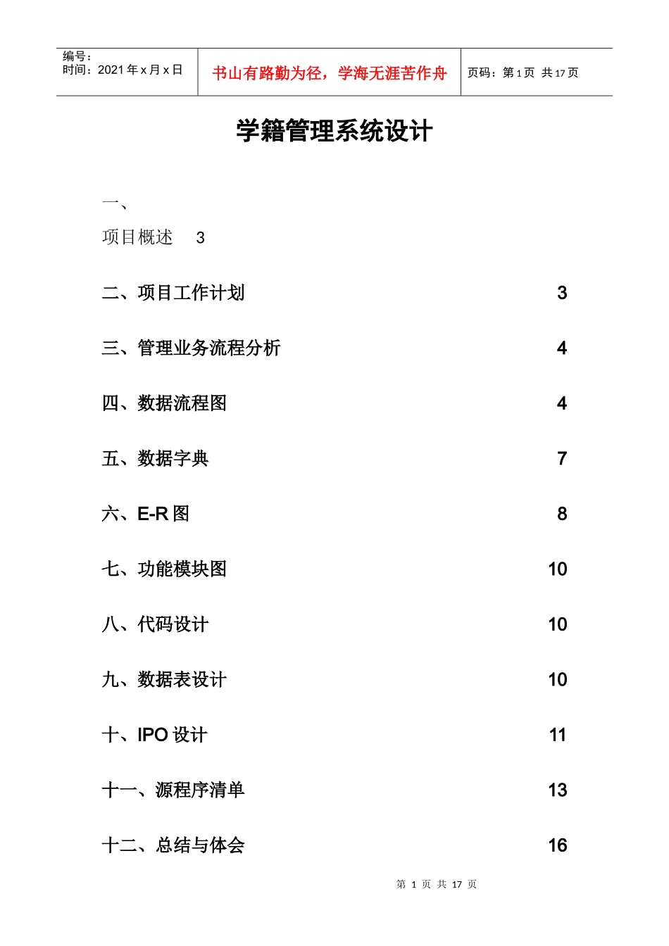学籍管理系统设计项目_第1页