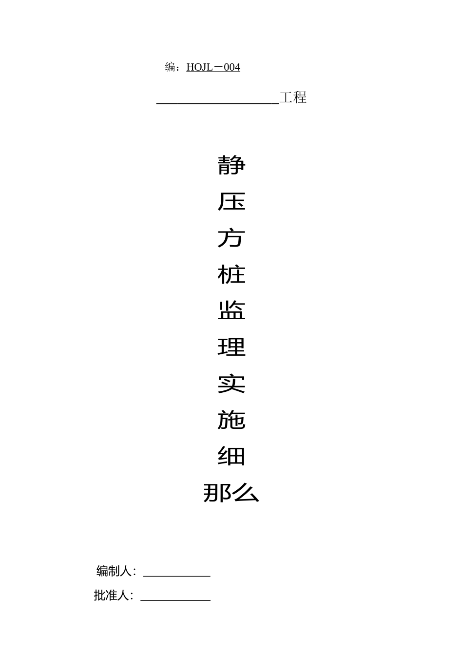 静压方桩监理实施细则_第1页