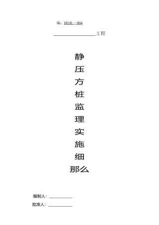 静压方桩监理实施细则