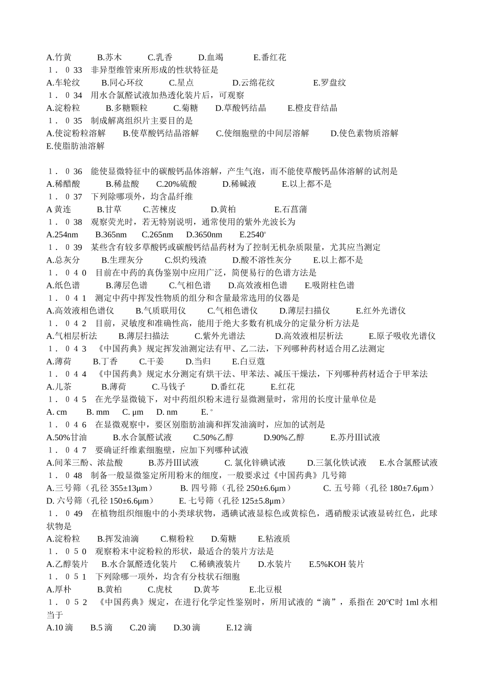 广州中医药大学考研内部资料之中药鉴定学习题集_第3页