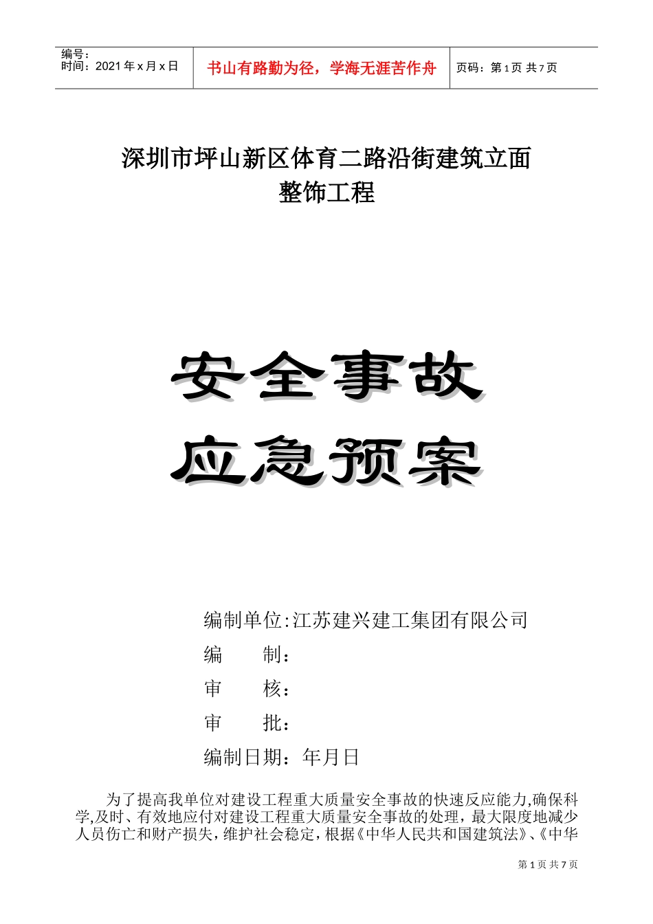 安全事故应急预案-8wr(DOC12页)_第1页