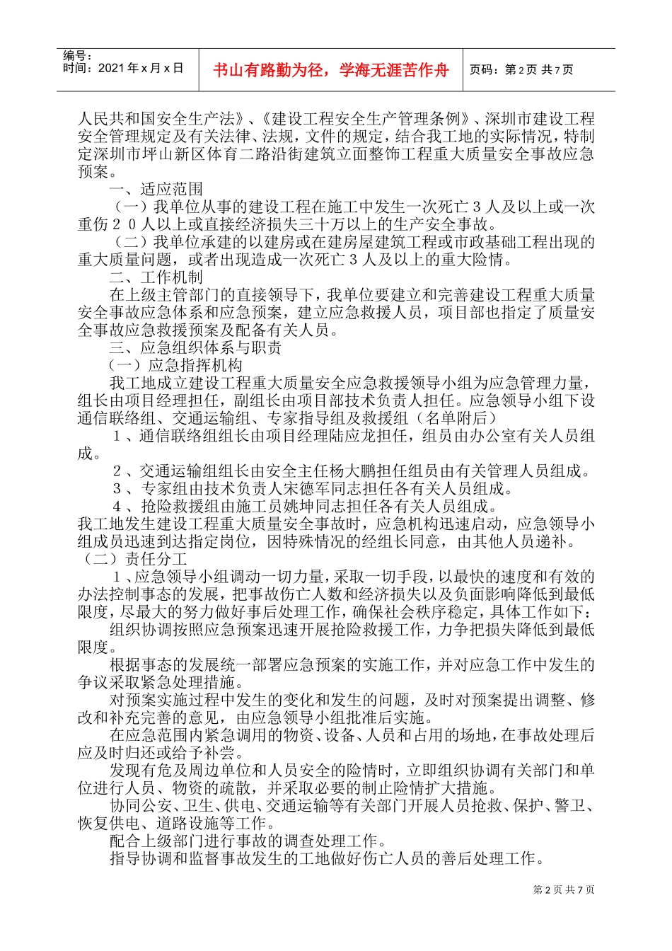 安全事故应急预案-8wr(DOC12页)_第2页