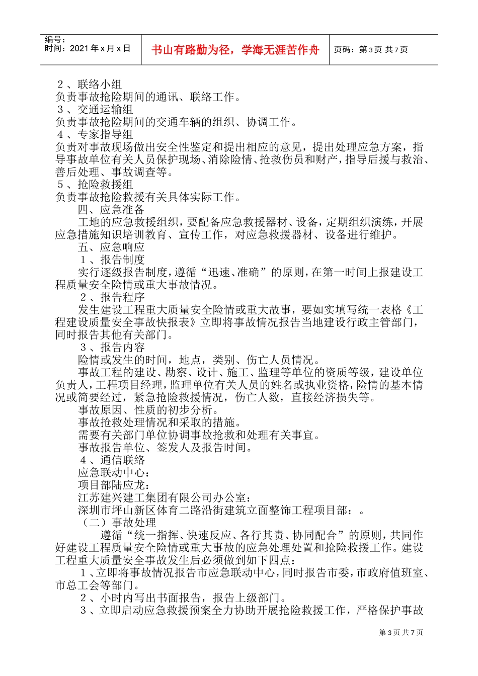 安全事故应急预案-8wr(DOC12页)_第3页