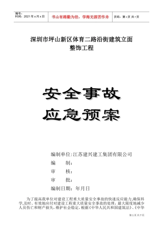 安全事故应急预案-8wr(DOC12页)