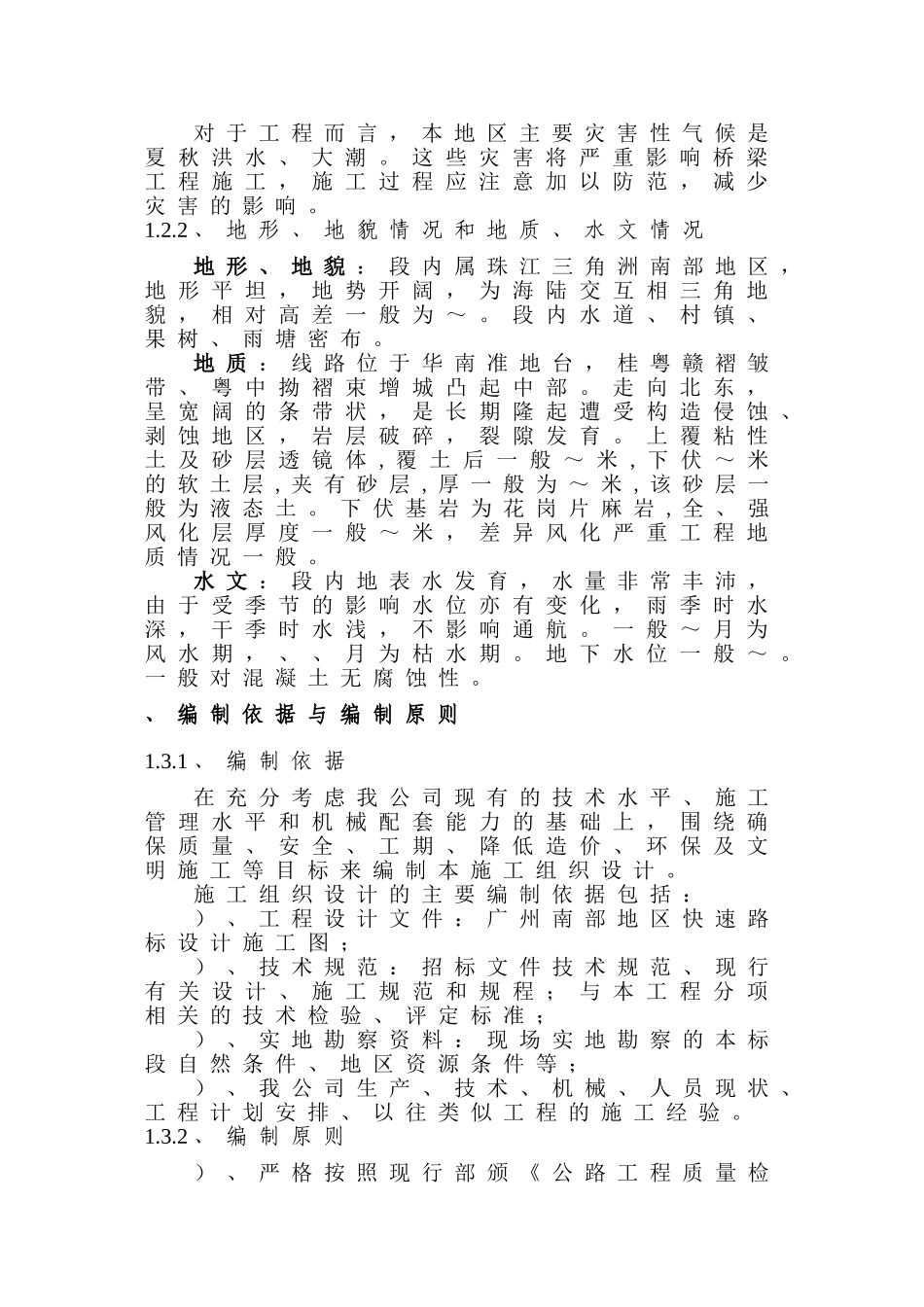 广州南部快速路SD20工程施工组织设计方案(304页)_第3页