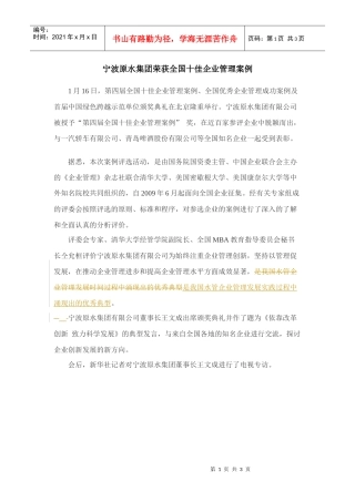 宁波原水集团荣获全国十佳企业管理案例