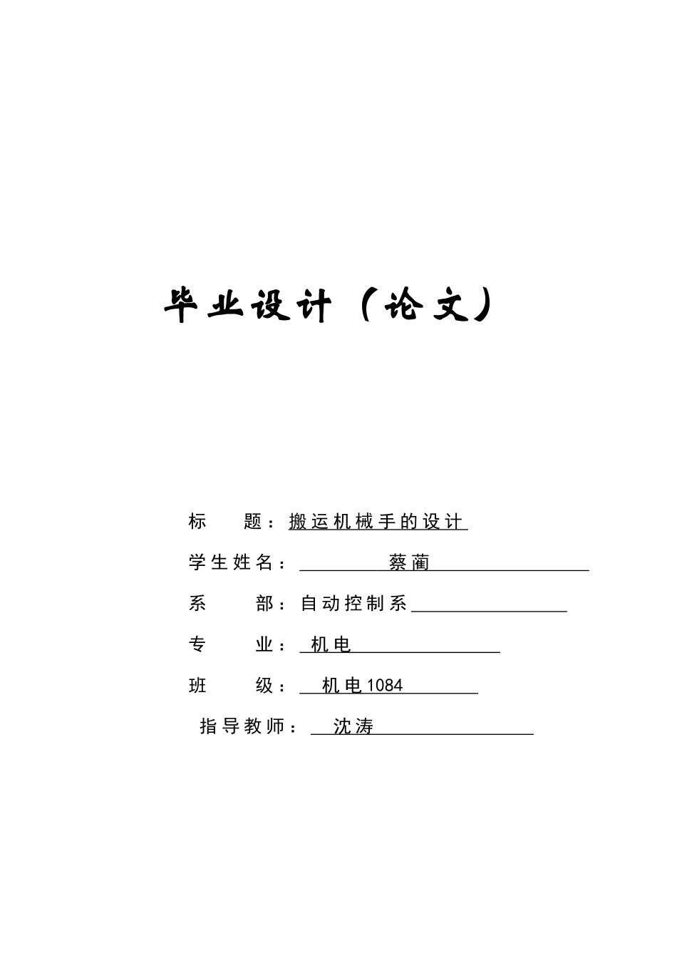 搬运机械手的设计_第1页