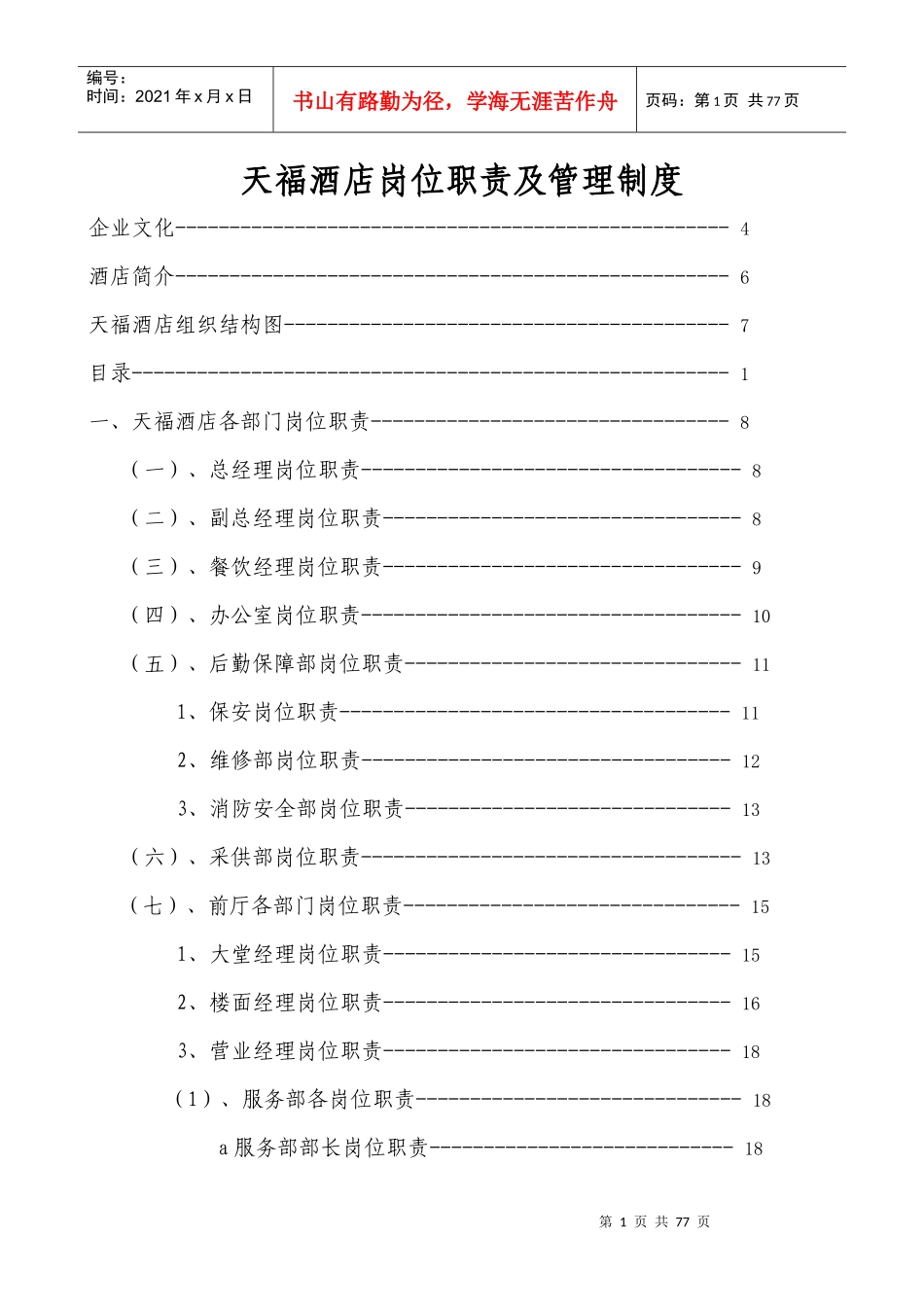 天福酒店岗位职责管理制度_第1页