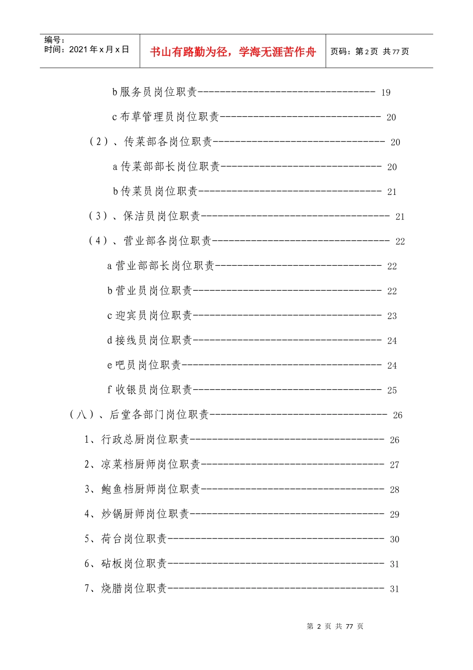 天福酒店岗位职责管理制度_第2页