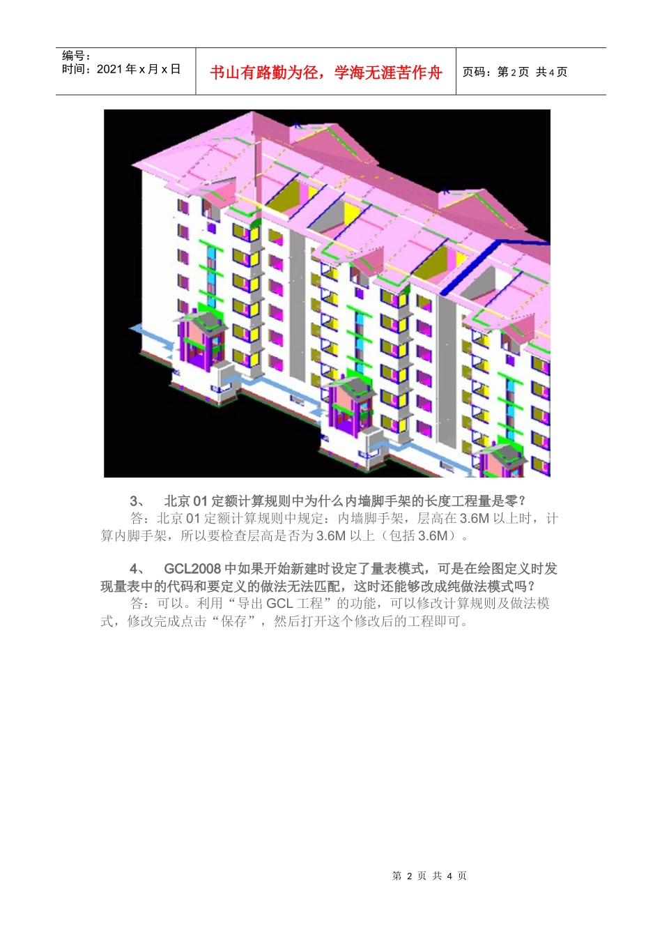 如何将gcl2008做好的工程分楼层导入gbq4_第2页