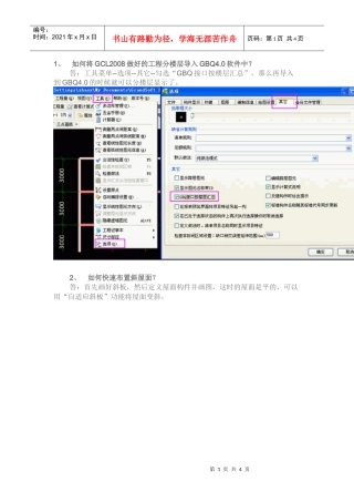 如何将gcl2008做好的工程分楼层导入gbq4