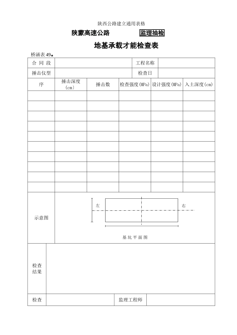 桥涵表49  地基承载能力自检表_第1页