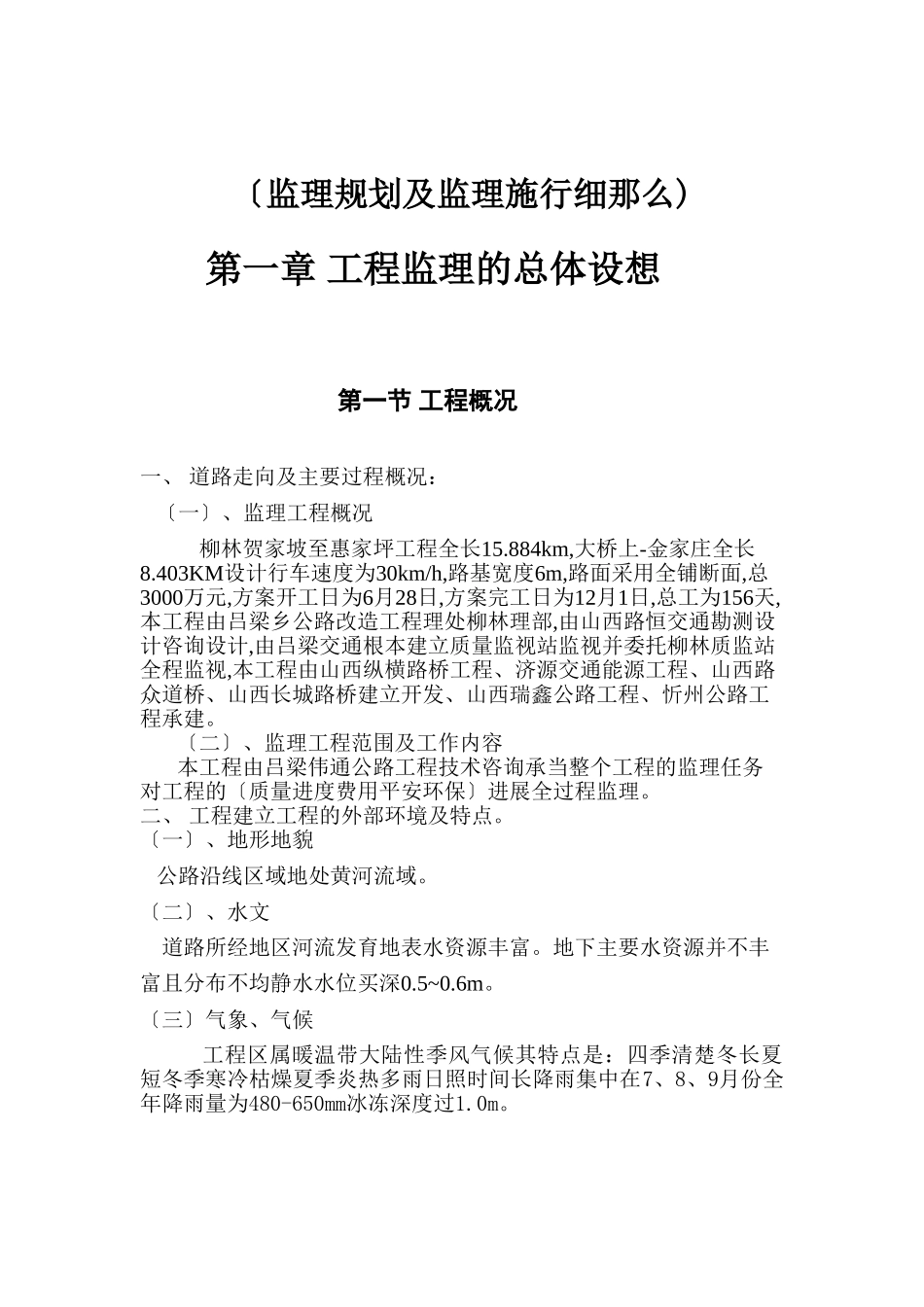 柳林县贺家坡至惠家坪工程监理规划及监理实施细则_第1页