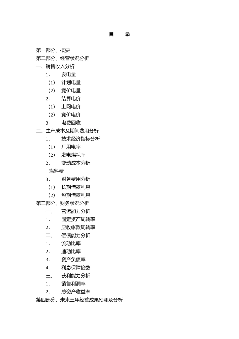 徐州华润电力有限公司一九九九年度经营状况分析_第2页