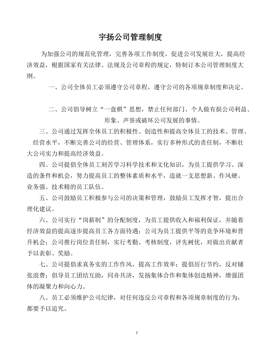 宇扬公司管理制度范本_第1页