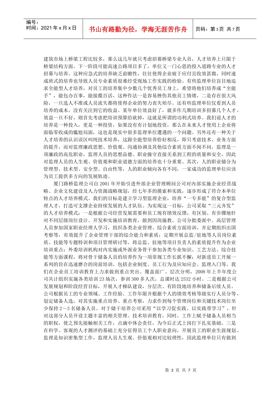 如何打造监理企业持续发展的人力资源体系_第3页