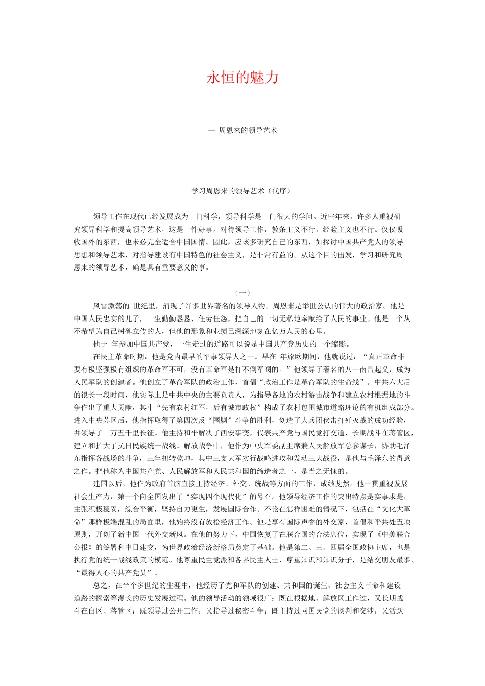 学习周恩来永恒的领导魅力_第1页