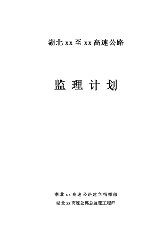 某高速公路工程监理计划