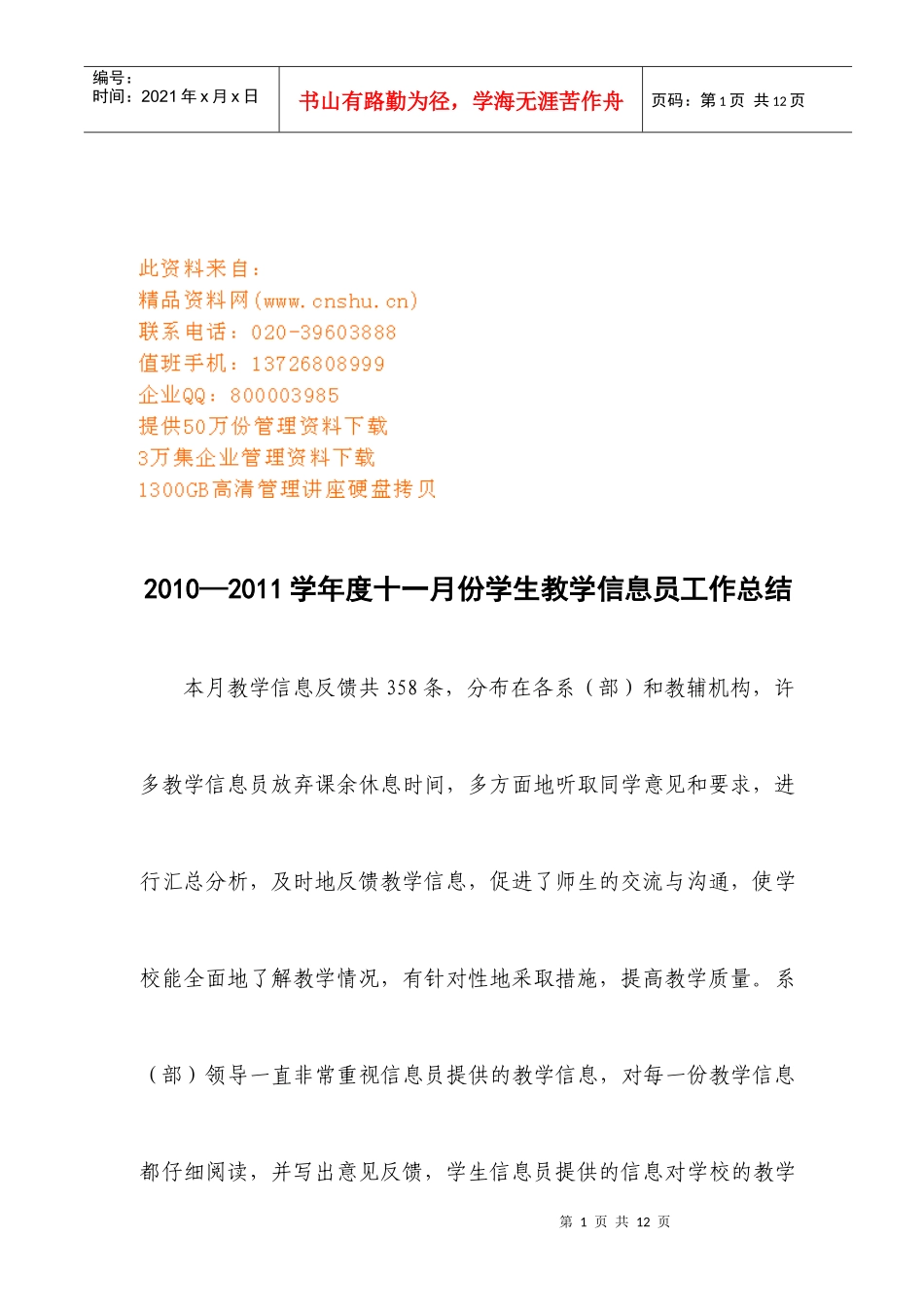 学生教学信息员月份工作总结_第1页
