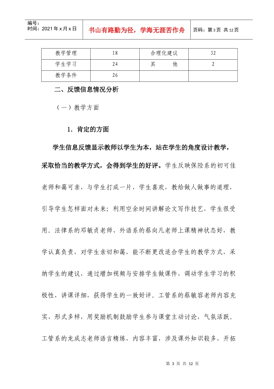 学生教学信息员月份工作总结_第3页