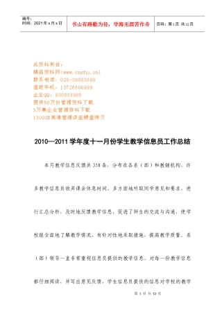 学生教学信息员月份工作总结