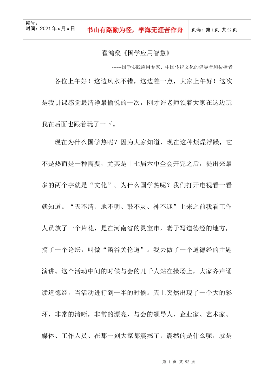 学习型幼教第三届园长世纪论坛-翟鸿燊《国学应用智慧》_第1页