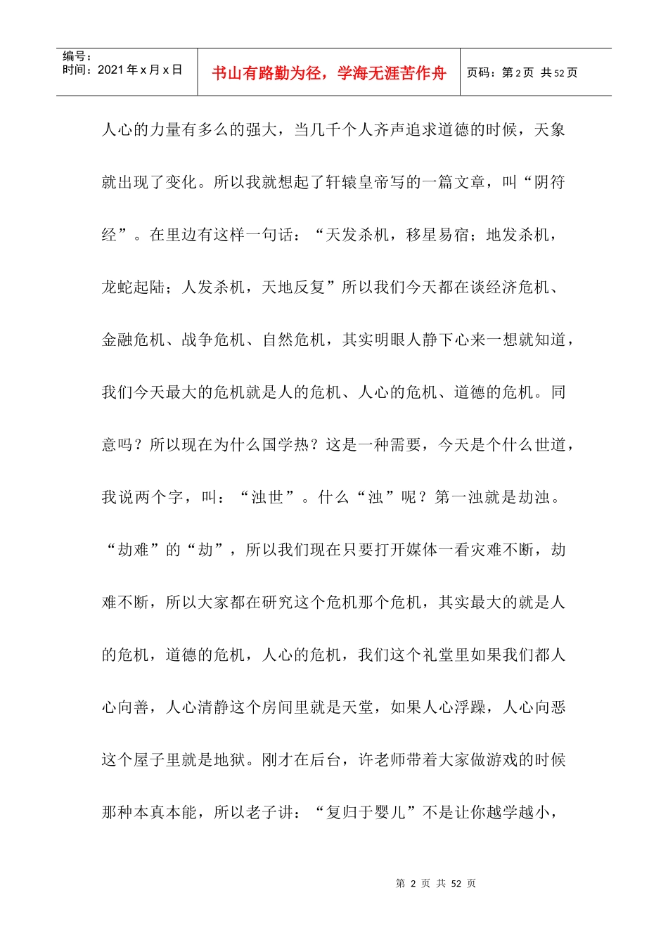 学习型幼教第三届园长世纪论坛-翟鸿燊《国学应用智慧》_第2页