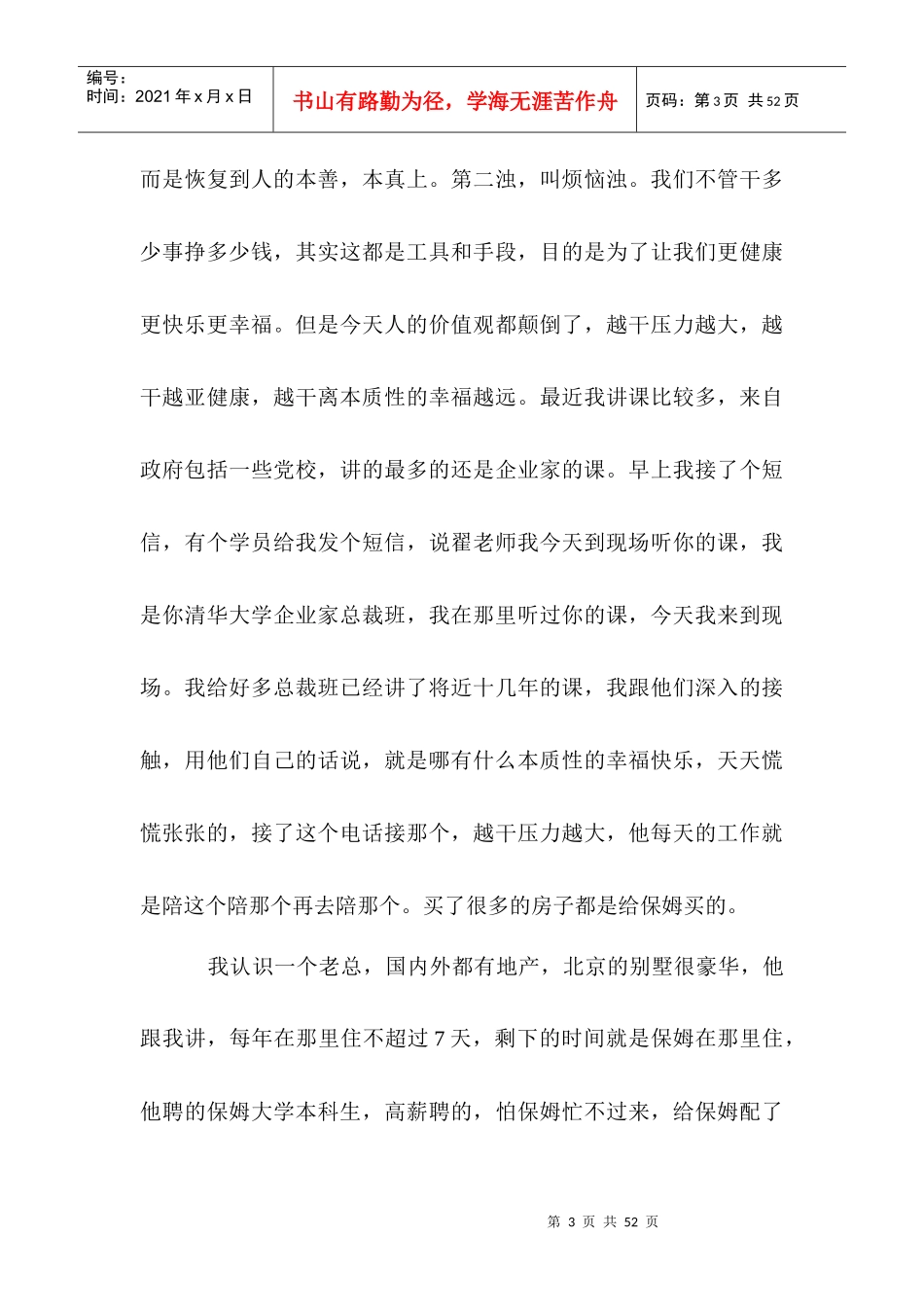 学习型幼教第三届园长世纪论坛-翟鸿燊《国学应用智慧》_第3页