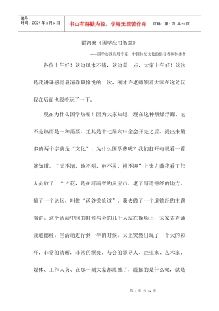 学习型幼教第三届园长世纪论坛-翟鸿燊《国学应用智慧》