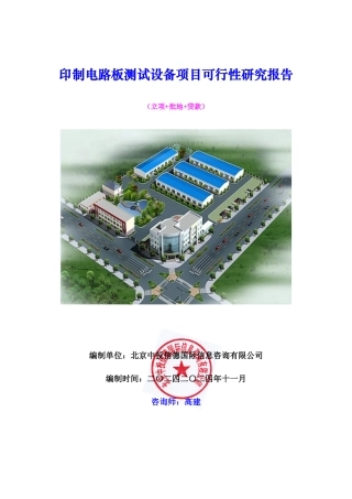 印制电路板测试设备项目可行性研究报告