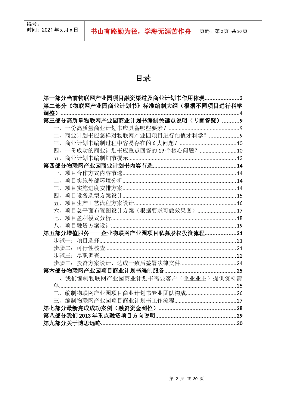 如何编制物联网产业园项目商业计划书(符合VC风投+甲级资质+版)及融资流程指导30_第2页