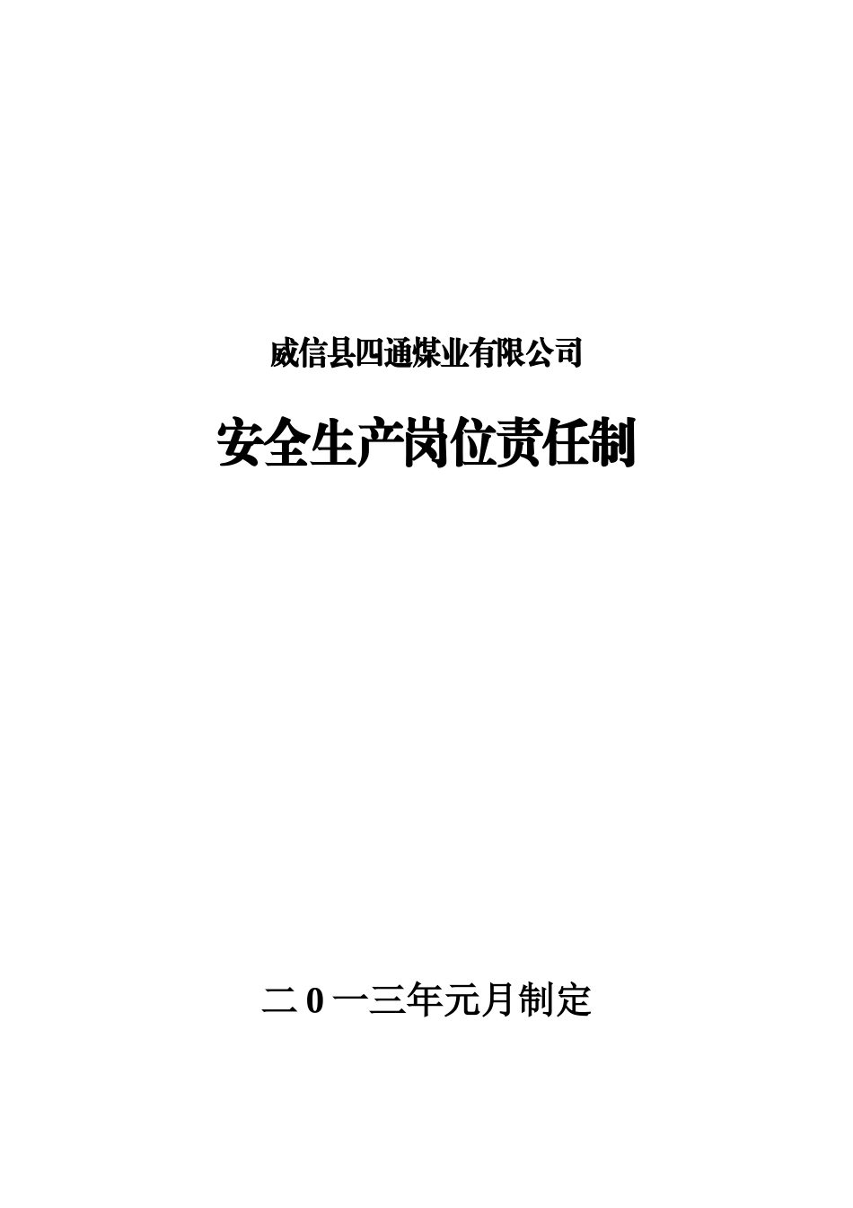 威信县四通煤业有限公司标准化(安全管理资料)_第1页