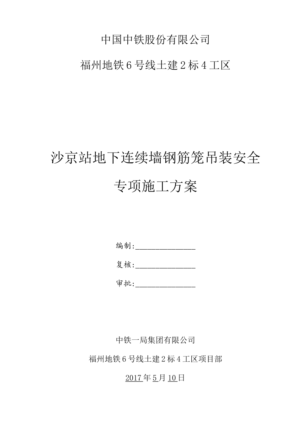 地铁车站地下连续墙钢筋笼吊装安全专项施工方案培训资料_第1页