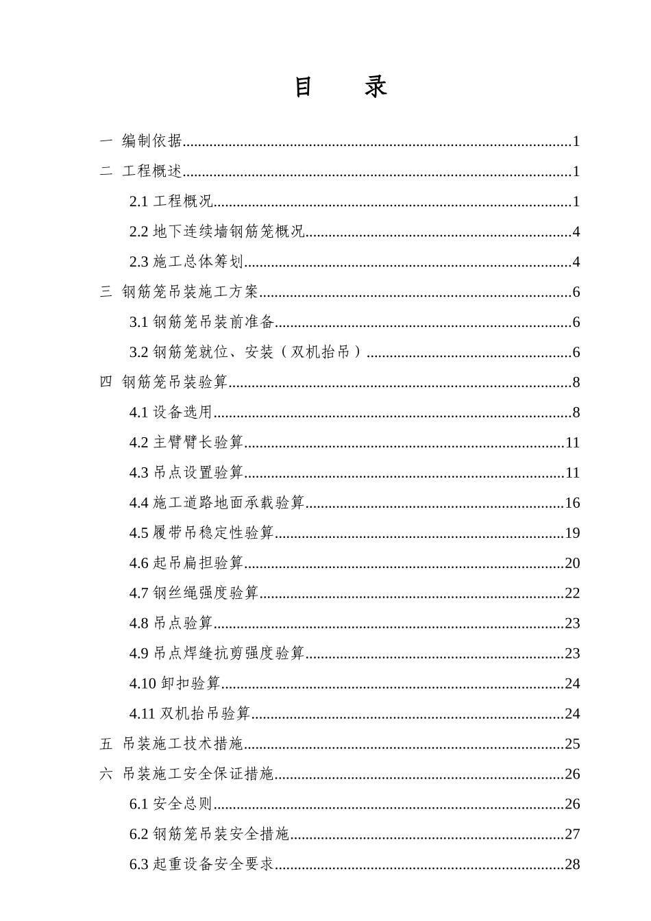 地铁车站地下连续墙钢筋笼吊装安全专项施工方案培训资料_第2页