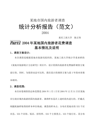 国内旅游者花费调查基本情况及说明