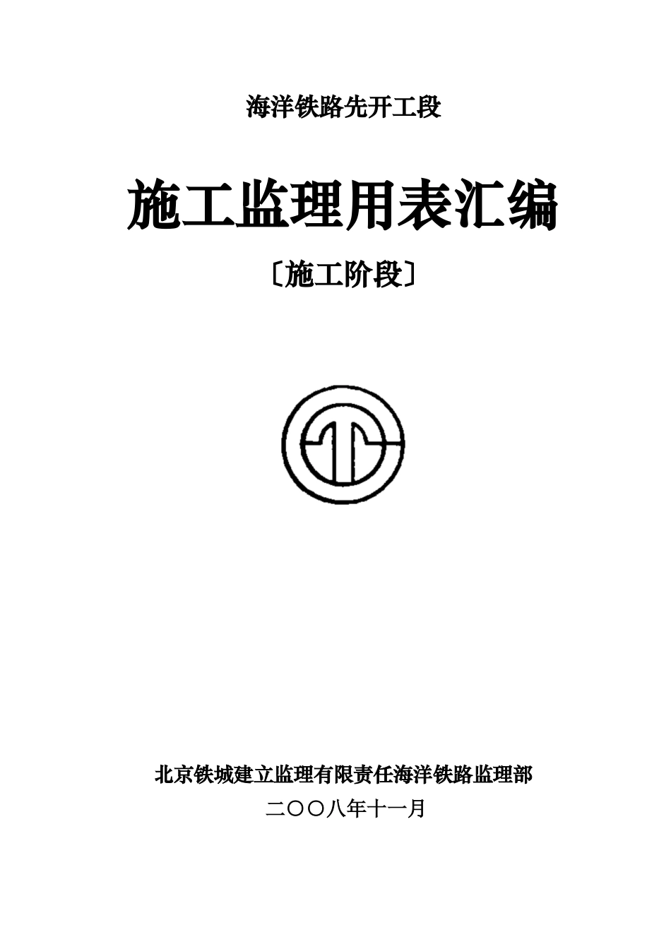 海洋铁路施工阶段监理用表汇编_第1页