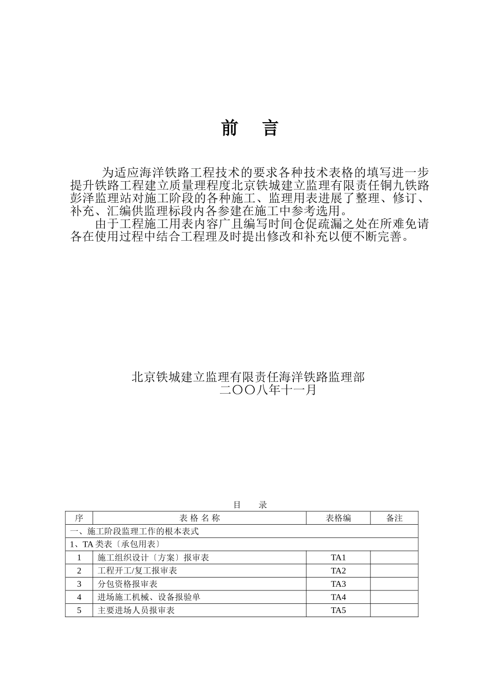 海洋铁路施工阶段监理用表汇编_第2页