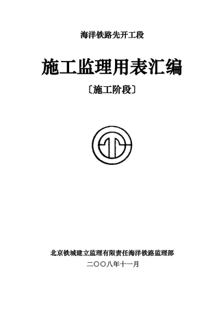 海洋铁路施工阶段监理用表汇编