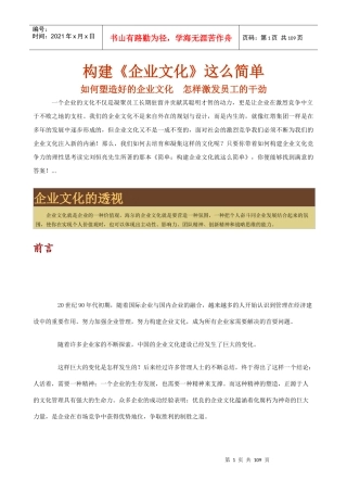 如何塑造好的企业文化(doc 109页)