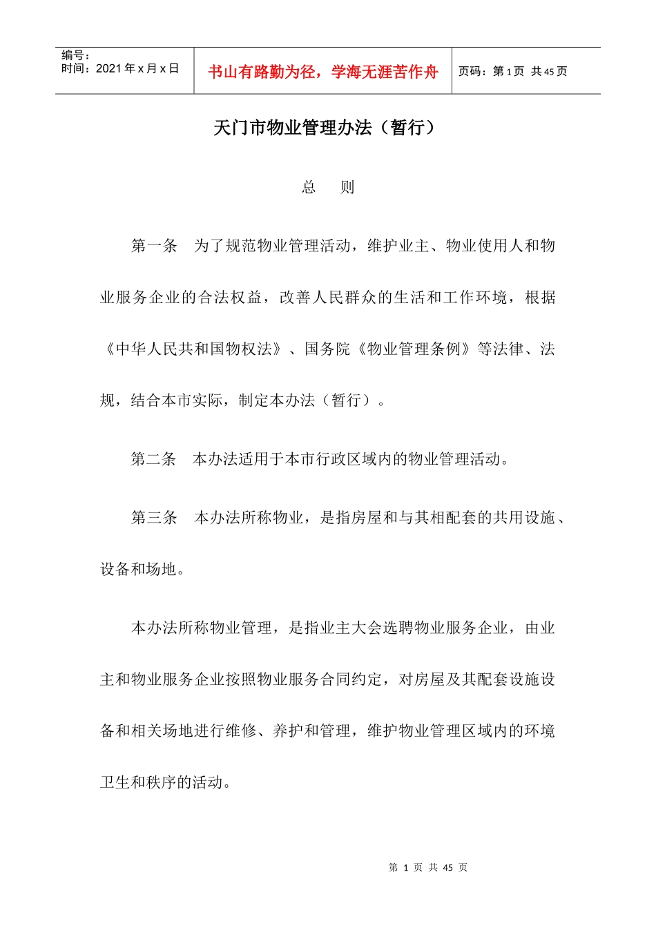 天门市物业管理办法(暂行)_第1页