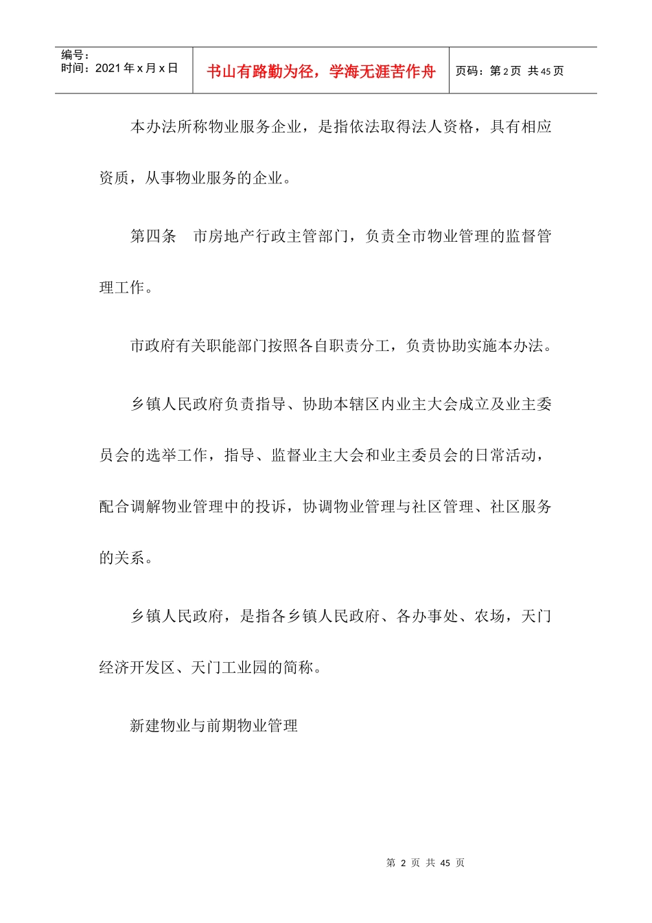 天门市物业管理办法(暂行)_第2页