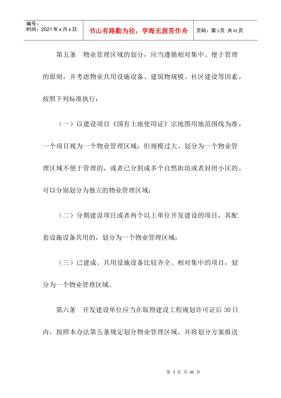 天门市物业管理办法(暂行)_第3页