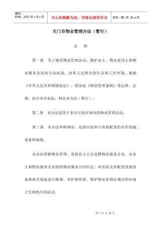 天门市物业管理办法(暂行)